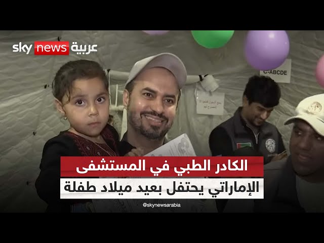 ⁣الكادر الطبي في المستشفى الميداني الإماراتي يحتفل بعيد ميلاد طفلة مصابة| #مراسلو_سكاي