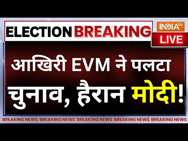 ⁣Last EVM Impact On Election Results Live: आखिरी EVM ने पलटा दिया चुनाव, हैरान हुए मोदी! LIVE