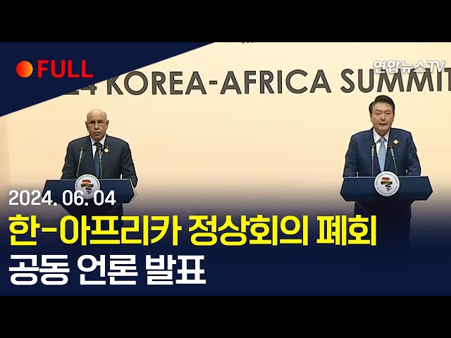 ⁣[풀영상] 한-아프리카 정상회의 폐회…공동 언론 발표 / 연합뉴스TV (YonhapnewsTV)