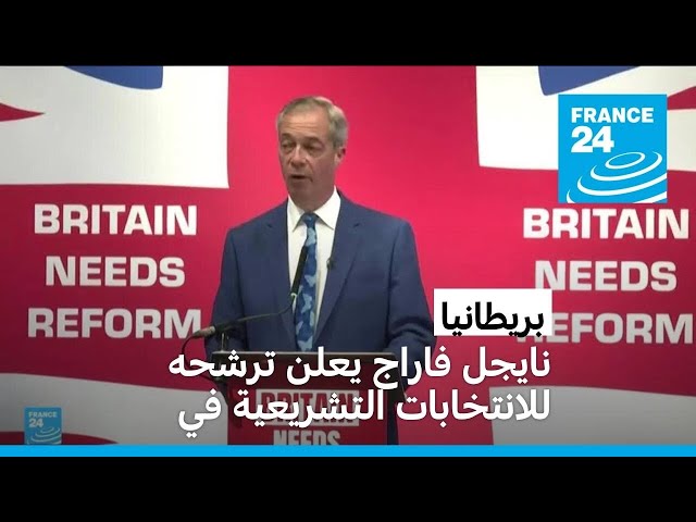 ⁣نايجل فاراج يعلن ترشحه للانتخابات التشريعية في بريطانيا