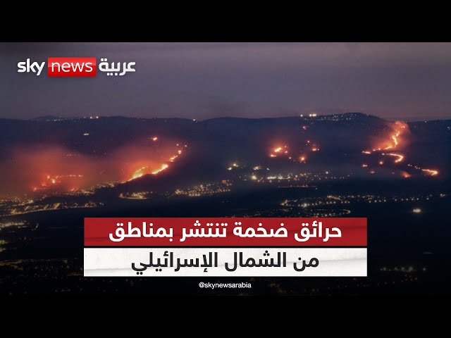 ⁣حرائق ضخمة تنتشر بمناطق من الشمال الإسرائيلي.. ووزراء يطالبون بـ"إحراق لبنان"