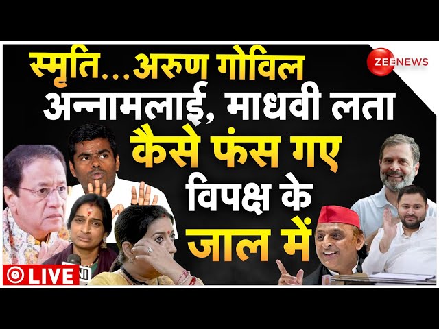 ⁣LokSabha Chunav Result LIVE: स्मृति..अरुण गोविल, अन्नामलाई, माधवी लता कैसे फंस गए विपक्ष के जाल में