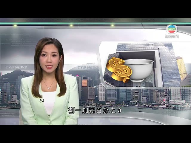 香港無綫｜香港新聞｜04/06/2024 要聞｜行會同意公務員劃一加薪3% 追溯至四月一日生效｜TVB News