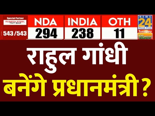 ⁣Rahul Gandhi बनेंगे PM? | Lok Sabha Election 2024 Results | Congress | News24 LIVE