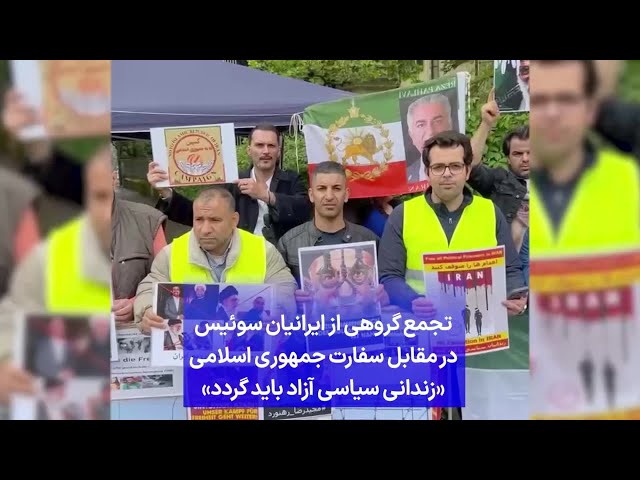 ⁣تجمع گروهی از ایرانیان سوئیس در مقابل سفارت جمهوری اسلامی «زندانی سیاسی آزاد باید گردد»