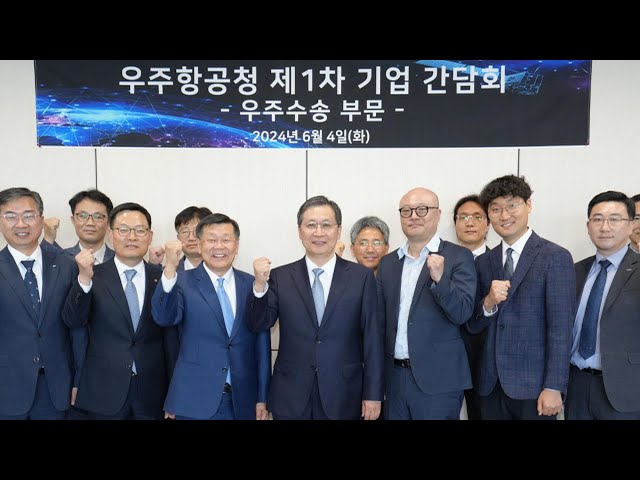 ⁣우주청, 발사체 기업과 첫 간담회…"민간 주도 개발" / 연합뉴스TV (YonhapnewsTV)