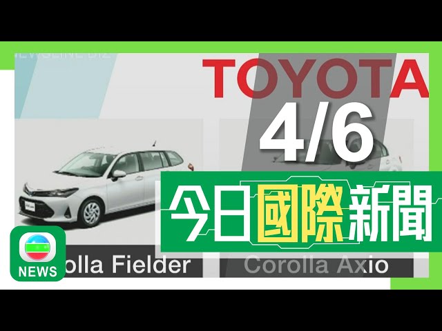 ⁣香港無綫｜兩岸國際新聞｜04/06/2024｜國際｜日本5間車企涉產品認證造假承認違規 當局派員赴豐田總部調查｜王文濤指歐盟對中國電動車反補貼調查屬保護主義 北京稱開放合作才是正道｜TVB News