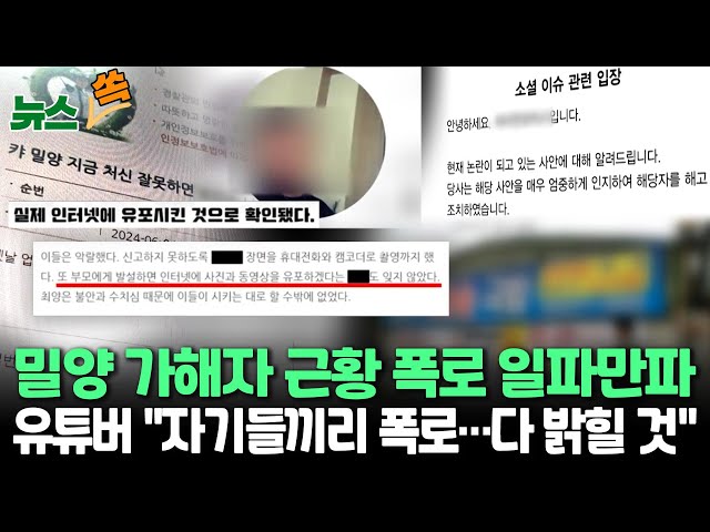 ⁣[뉴스쏙] '밀양 성폭행' 논란 재점화…국밥집 이어 수입차 업체 "해고했다" | 유튜버 "가해자들끼리 폭로…전부 공개할 것" 