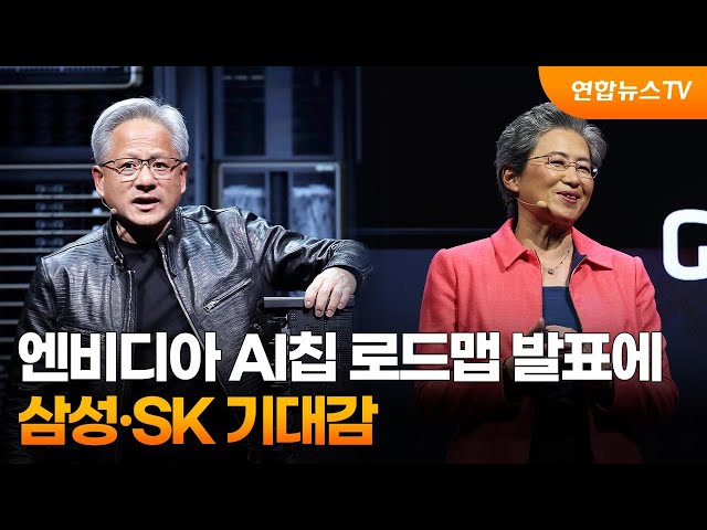 ⁣엔비디아 AI칩 로드맵 발표에…삼성·SK 기대감 / 연합뉴스TV (YonhapnewsTV)