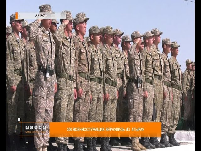 ⁣300 военнослужащих вернулись из  Атырау