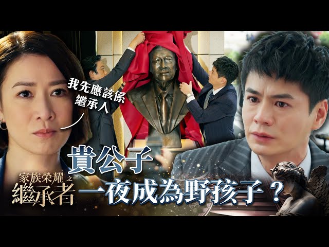 家族榮耀之繼承者｜第十七集精華｜貴公子一夜成為野孩子？｜佘詩曼｜羅子溢 #家族榮耀之繼承者 #佘詩曼 #羅子溢