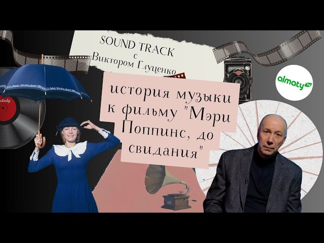 ⁣SOUND TRACK с Виктором Глуценко: история музыки к фильму "Мэри Поппинс, до свидания"
