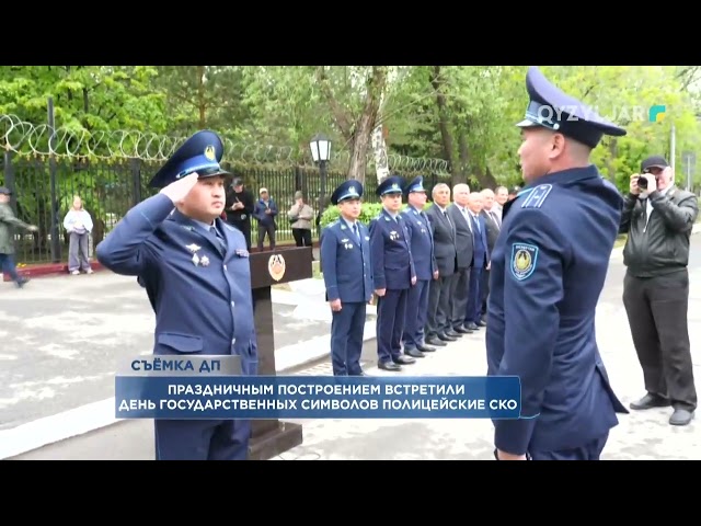 ⁣Праздничным построением встретили день государственных символов полицейские СКО