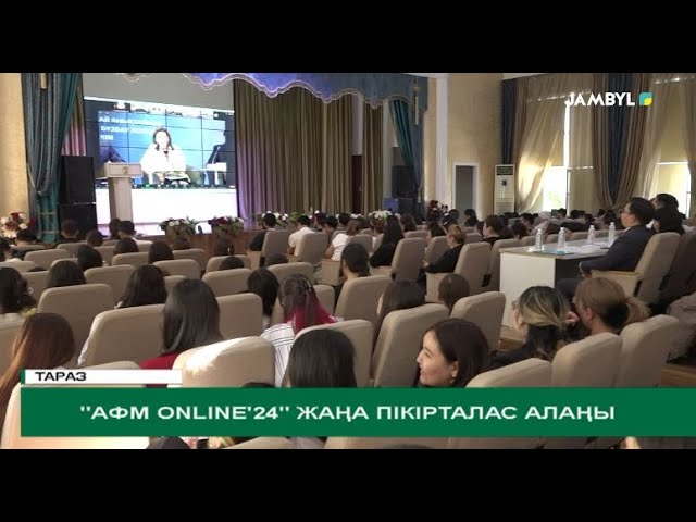 ⁣"AФM Online'24" жаңа пікірталас алаңы