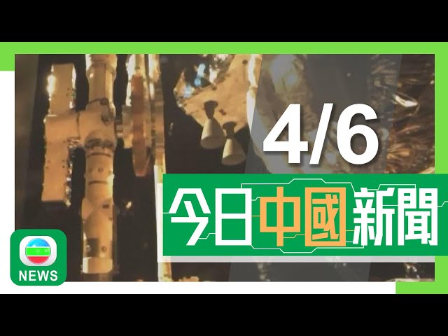 香港無綫｜兩岸國際新聞｜04/06/2024｜兩岸 國際｜嫦娥六號完成人類首次月背採樣及展開五星紅旗 攜帶樣本飛離月球｜黑龍江貨物列車撞倒施工人員6死 當局稱將依法依規問責｜TVB News