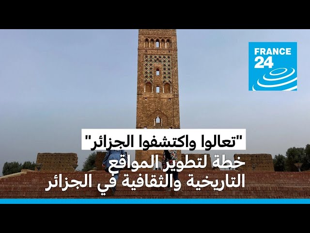 ⁣"تعالوا واكتشفوا الجزائر".. خطة لتطوير المواقع التاريخية والثقافية في الجزائر