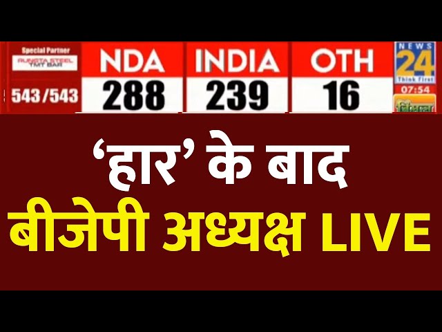 ⁣Lok Sabha Election2024 Results : ‘हार’ के बाद बीजेपी अध्यक्ष LIVE  | Lok Sabha Election 2024 | LIVE