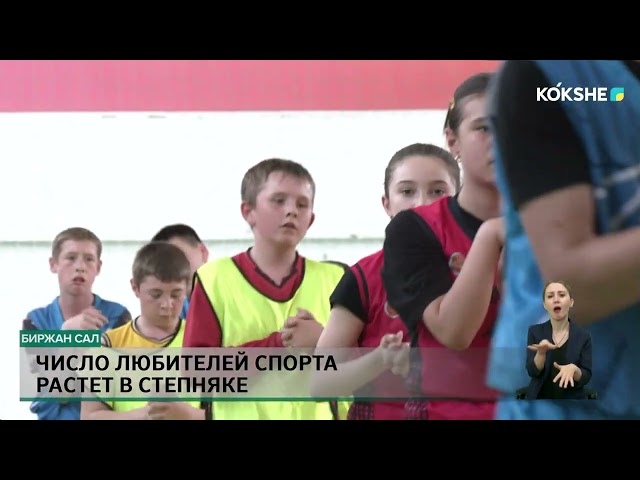 ⁣Число любителей спорта растет в Степняке