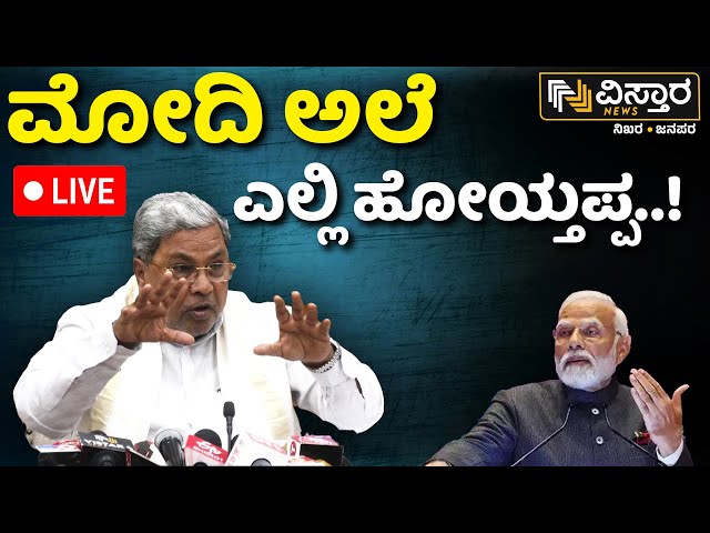 ⁣LIVE | CM Siddaramaiah Press Meet | DK Shivakumar  | Lok Sabha Election Result | NDA vs INDIA