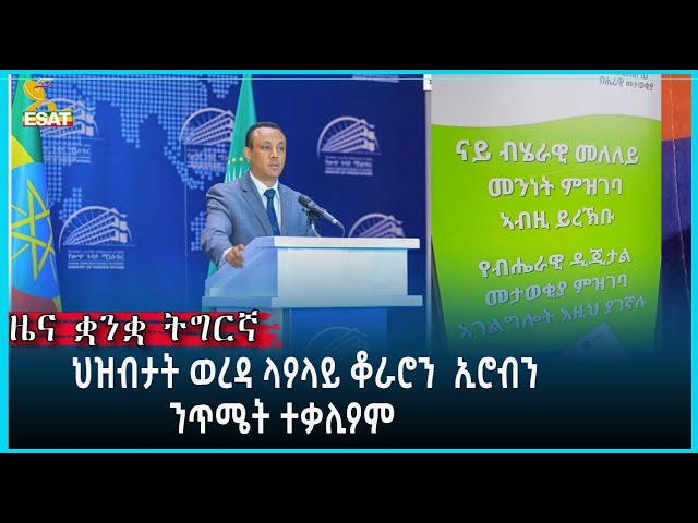 ⁣Ethiopia -ESAT TIGREGNA NEWS JUNE 4 2024