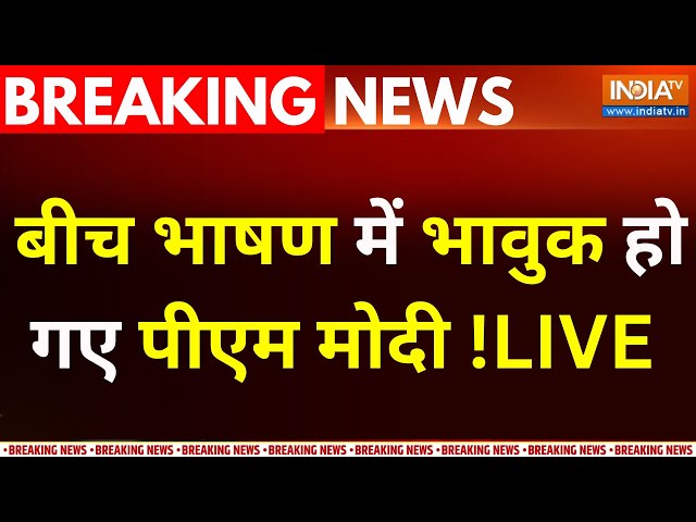 ⁣PM Modi Specch On Loksabha Election 2024 LIVE : बीच भाषण में भावुक हो गए पीएम मोदी | UP | Bihar|BJP