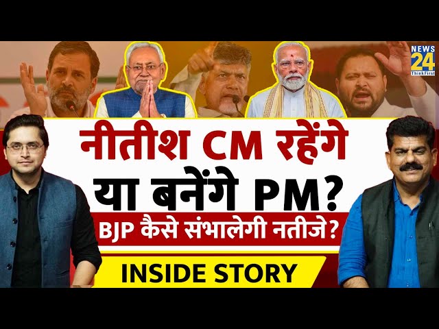 ⁣CM रहेंगे Nitish या बनेंगे PM? Naidu क्या करेंगे? THE INSIDE STORY। Sanjeev Trivedi, Himanshu Mishra