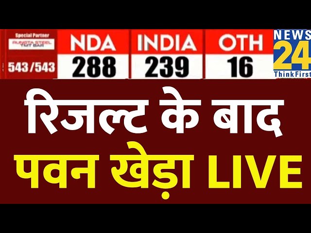 ⁣Lok Sabha Election2024 Results : रिजल्ट के बाद Pawan Khera LIVE | Lok Sabha Election 2024