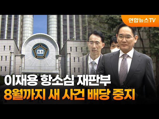 ⁣이재용 항소심 재판부, 8월까지 새 사건 배당 중지 / 연합뉴스TV (YonhapnewsTV)