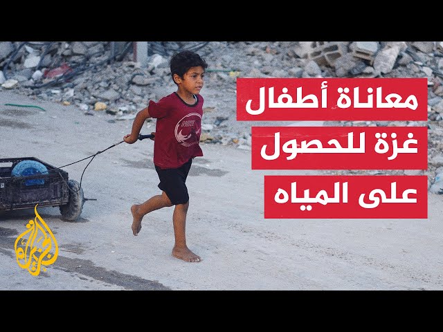 ⁣شاهد | "ظهري انكسر".. أطفال يروون معاناتهم أثناء الحصول على المياه في غزة