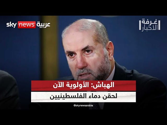 ⁣مستشار الرئيس الفلسطيني لسكاي نيوز عربية: الشعب الفلسطيني لم يُستشر بشأن 7 أكتوبر | #غرفة_الأخبار