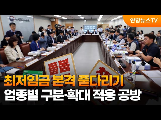 ⁣최저임금 본격 줄다리기…업종별 구분·확대 적용 공방 / 연합뉴스TV (YonhapnewsTV)