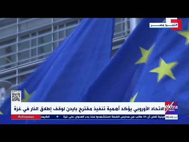 ⁣غرفة الأخبار| الاتحاد الأوروبي يؤكد أهمية تنفيذ مقترح بايدن لوقف إطلاق النار في غـ زة