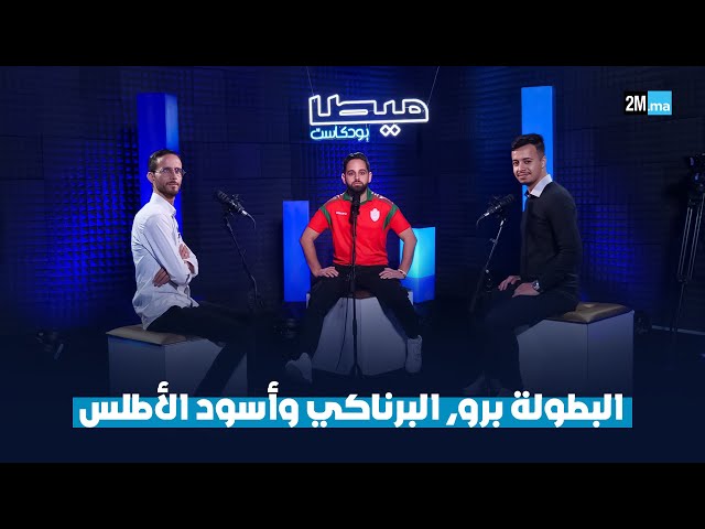 ⁣البطولة برو, البرناكي وأسود الأطلس "ميطا بودكاست" الموسم 2-العدد 2