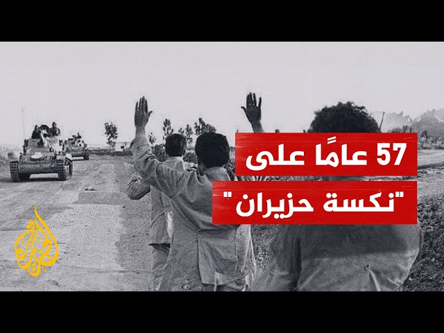 ⁣57 عاما على "نكسة حزيران"... ماذا حدث في حرب الأيام الستة؟