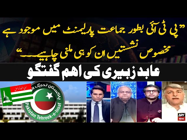 ⁣"PTI Ko Reserved Seats Milni Chahiye...", Abid Zuberi