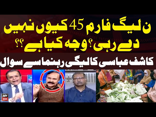 ⁣PMLN Form 45 Kiyu nahi De Rahi Wajah Kiya Hai? Tariq Fazal Chaudhry's Statement