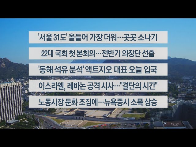 ⁣[이시각헤드라인] 6월 5일 라이브투데이1부 / 연합뉴스TV (YonhapnewsTV)