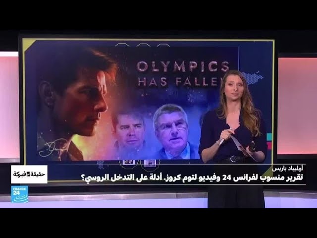 ⁣أولمبياد باريس: تقرير مفبرك لفرانس 24 وفيديو لتوم كروز. أدلة على التدخل الروسي؟ • فرانس 24