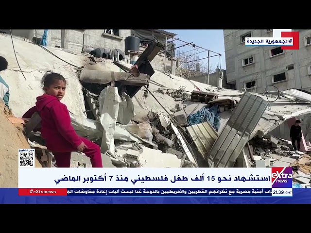 ⁣غرفة الأخبار| استشهاد نحو 15 ألف طفل فلسطيني منذ 7 أكتوبر الماضي