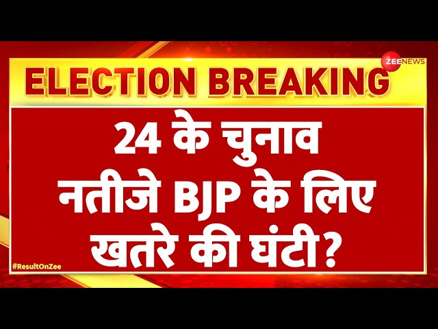 ⁣Lok Sabha Election Results 2024: 24 के चुनाव BJP के लिए खतरे की घंटी? | NDA | INDIA Alliance