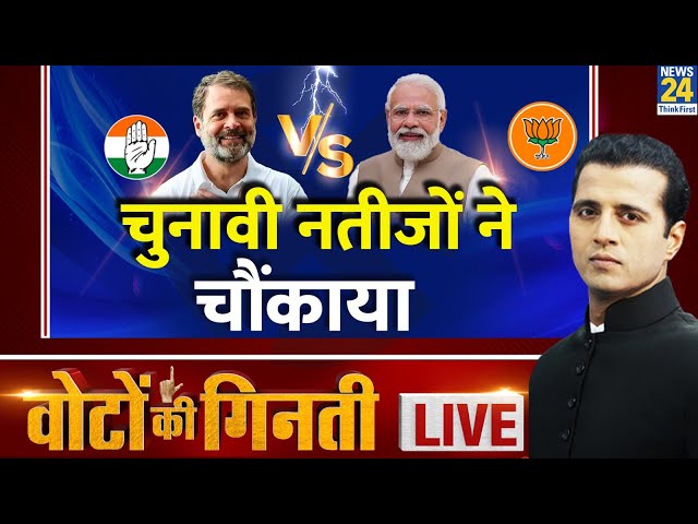 ⁣Election Results 2024 LIVE Updates: Lok Sabha चुनाव के नतीजों ने चौंकाया | News24 LIVE | Hindi News