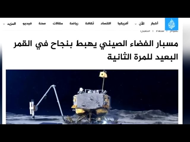 ⁣وسائل إعلام عربية تركز على مهمة الصين القمرية تشانغ آه-6 وتشيد بها