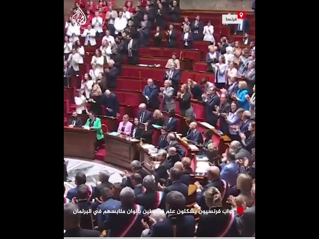 ⁣نواب فرنسيون يشكلون علم فلسطين بألوان ملابسهم في البرلمان