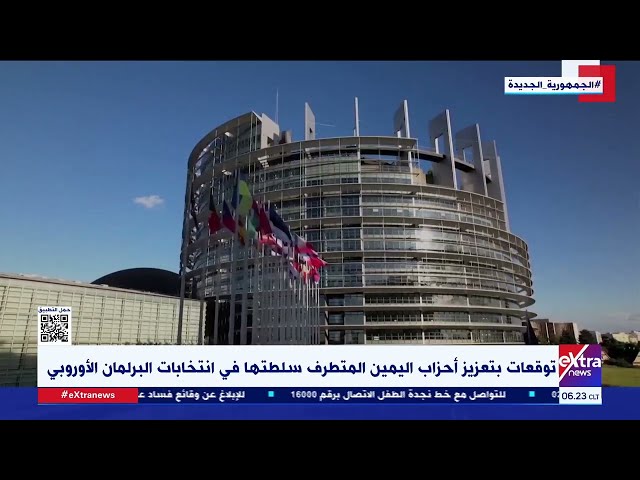 ⁣غرفة الأخبار| توقعات بتعزيز أحزاب اليمين المتطرف سلطتها في انتخابات البرلمان الأوروبي.