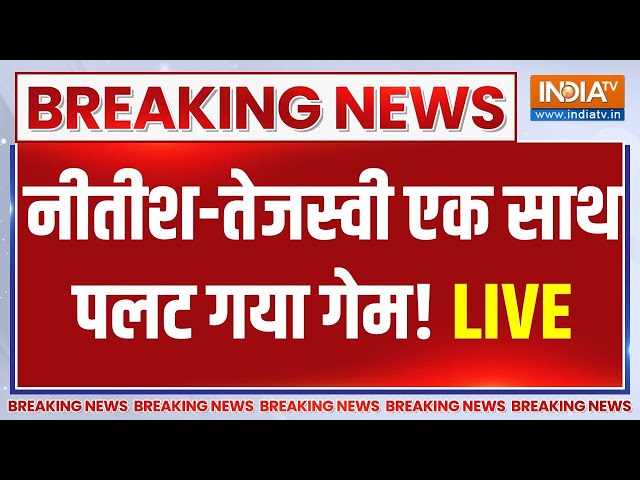 ⁣Tejashwi Yadav VS Nitish Kumar LIVE Update: नीतीश INDI से मिलकर करेंगे खेल? | INDI Alliance | Nitish