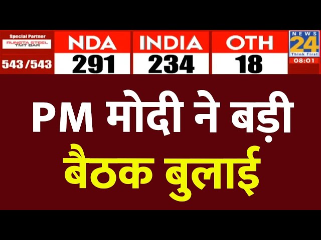 ⁣Election Results के आते ही PM Modi ने बुलाई बड़ी बैठक | NDA | News24 LIVE | Hindi News LIVE