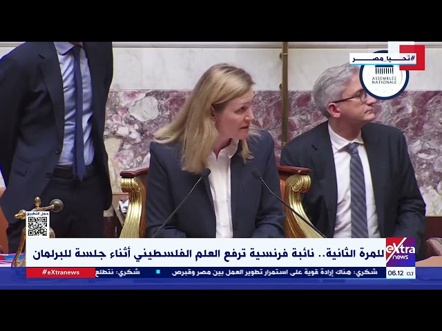 ⁣غرفة الأخبار| للمرة الثانية.. نائبة فرنسية ترفع العلم الفلسطيني أثناء جلسة للبرلمان
