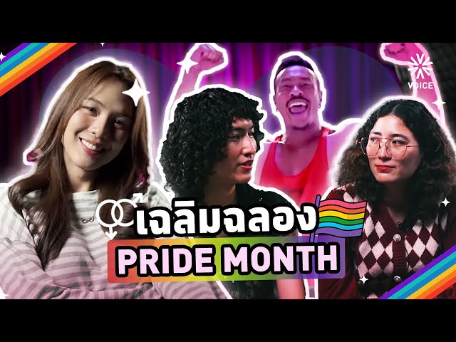 ⁣เฉลิมฉลอง Pride Month รวบรวมเรื่องราว หลากหลายทางเพศ
