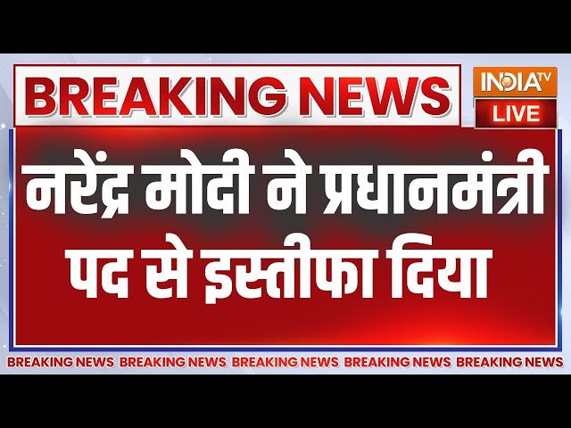 ⁣PM Modi Resign As PM Post : नरेंद्र मोदी ने राष्ट्रपति को इस्तीफा सौंपा |