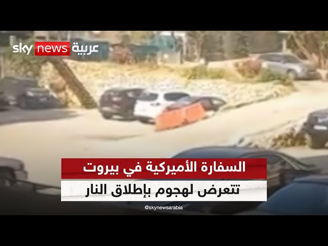 ⁣السفارة الأميركية ببيروت تؤكد  تواصلها مع الجهات الأمنية اللبنانية في التحقيق بشأن الهجوم